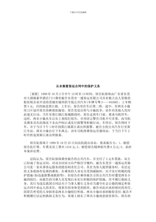 法律在线从本案看客运合同中的保护义务