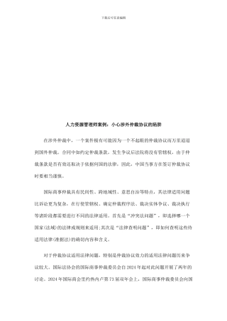 法律在线人力资源管理师案例：小心涉外仲裁协议的陷阱
