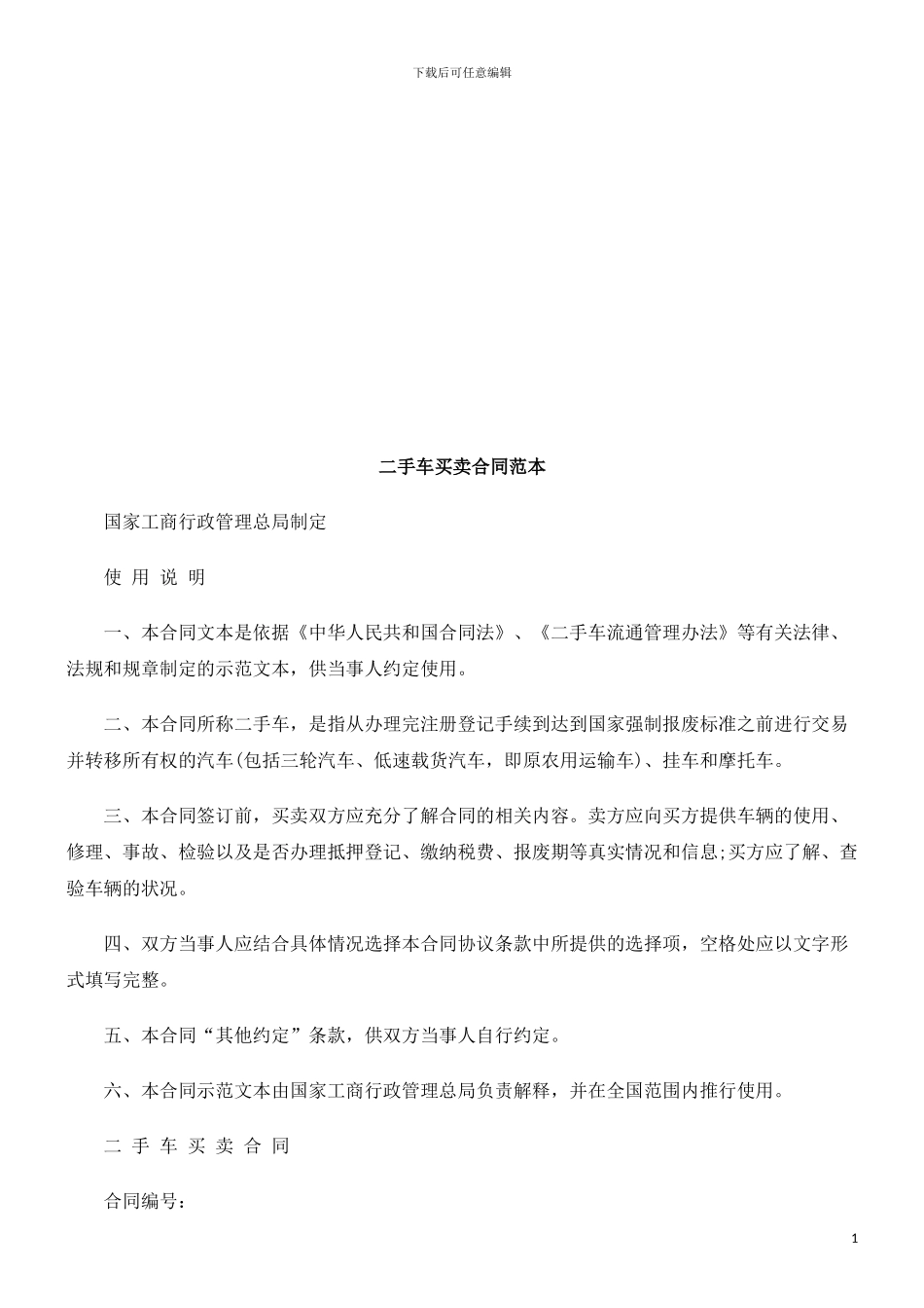 法律在线二手车买卖合同范本_第1页