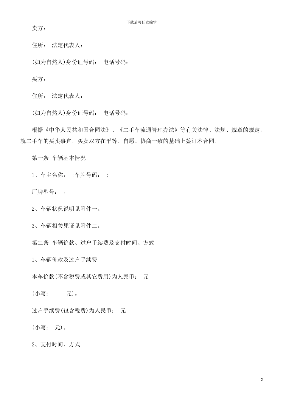法律在线二手车买卖合同范本_第2页