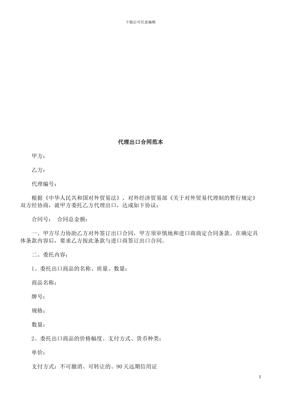 法律在线代理出口合同范本_第1页