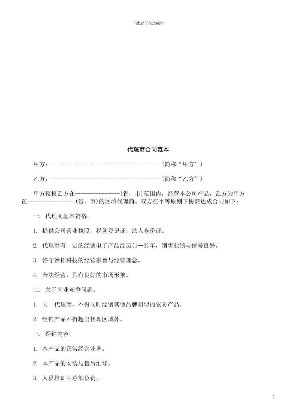 法律在线代理商合同范本_第1页