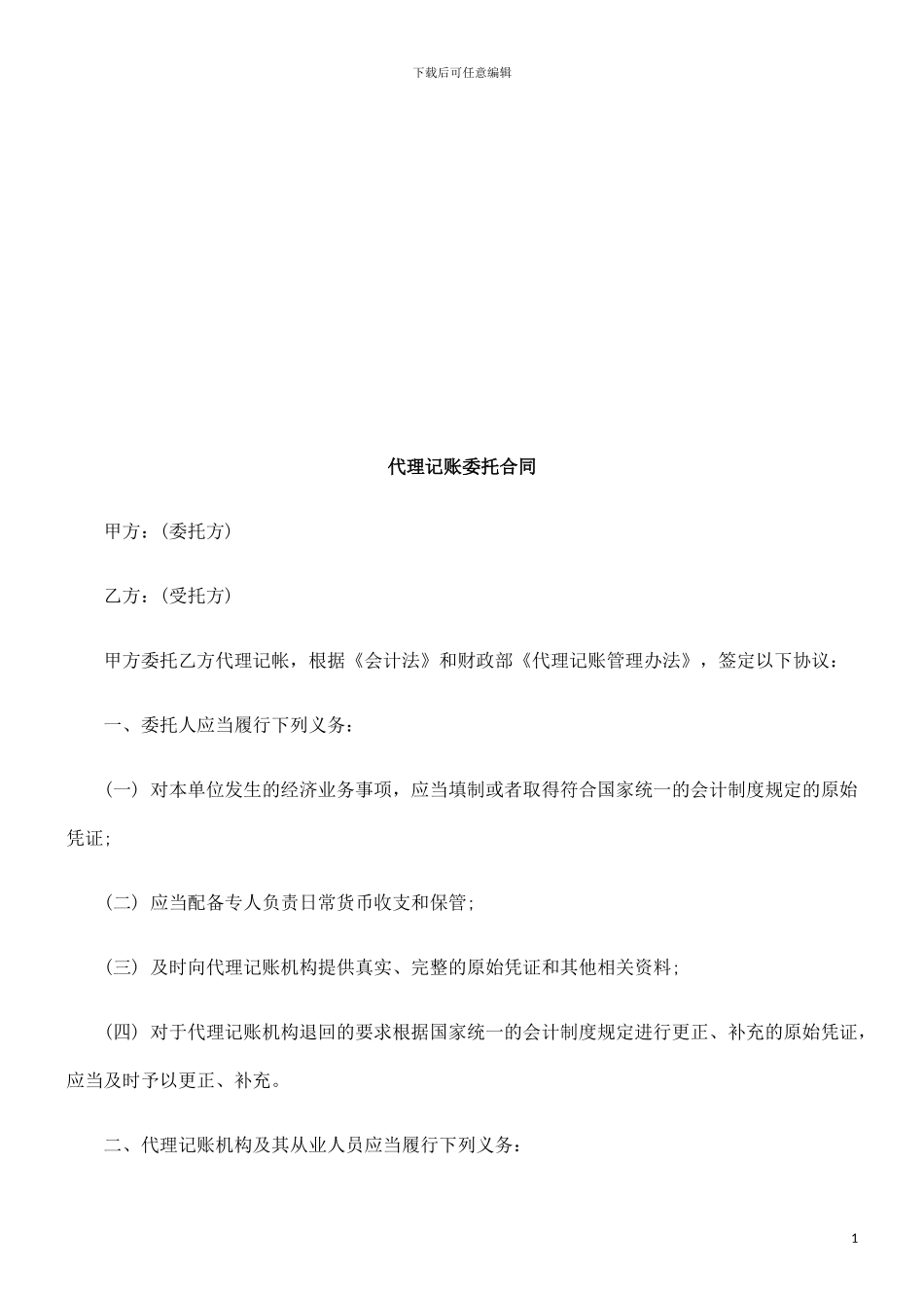 法律在线代理记账委托合同_第1页