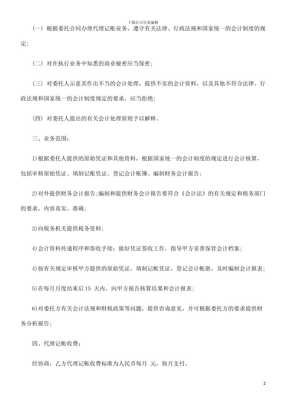 法律在线代理记账委托合同_第2页