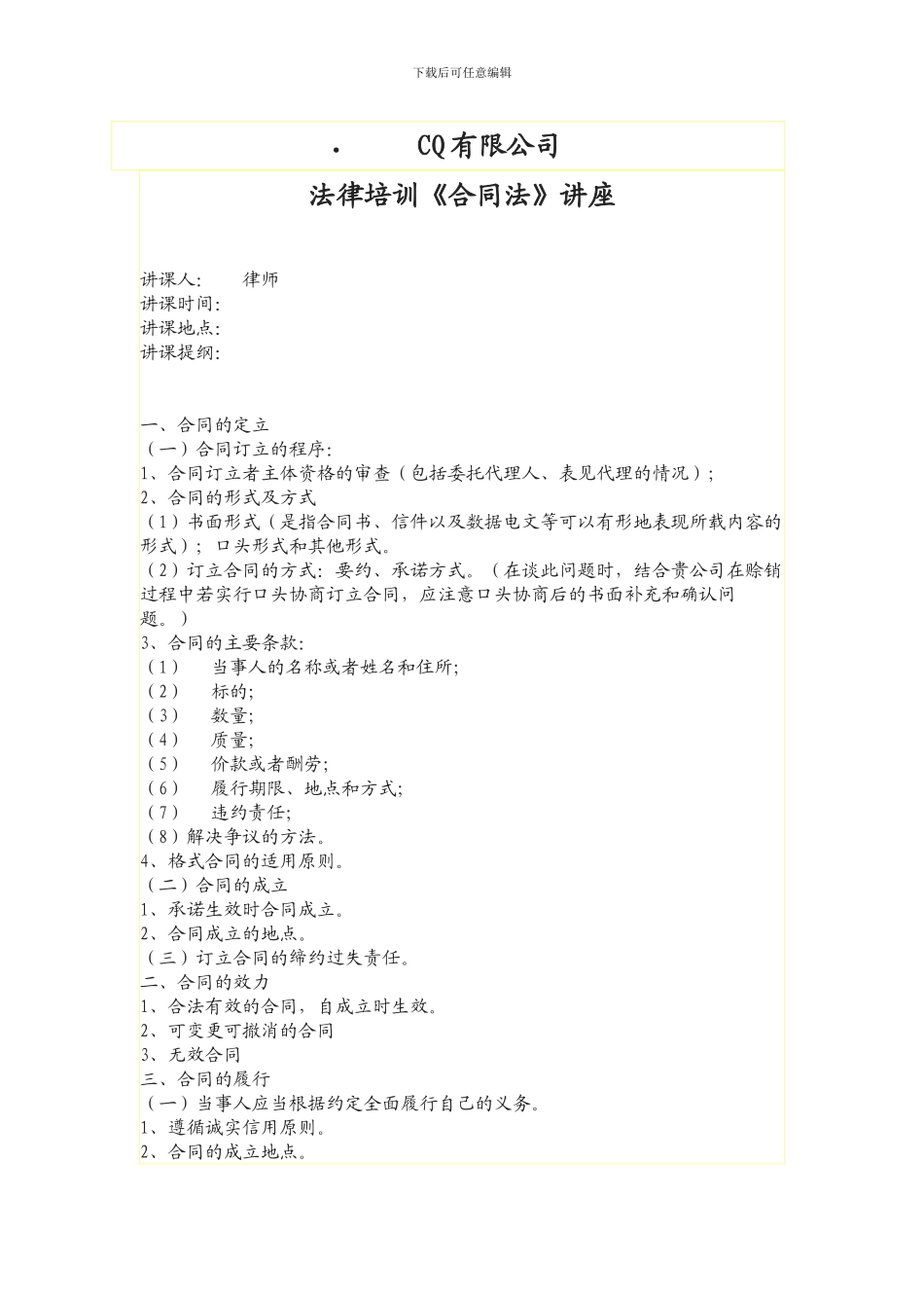 法律培训《合同法》讲座_第1页