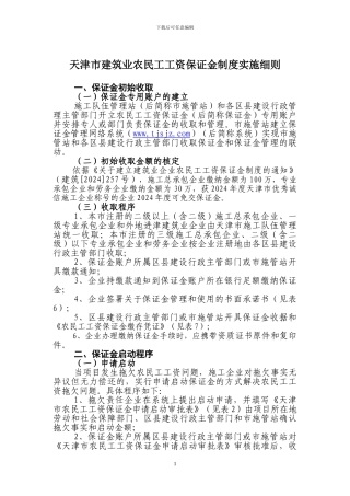 法律天津市建筑业农民工工资保证金制度实施细则