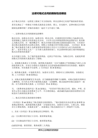 法律对格式合同的限制包括哪些