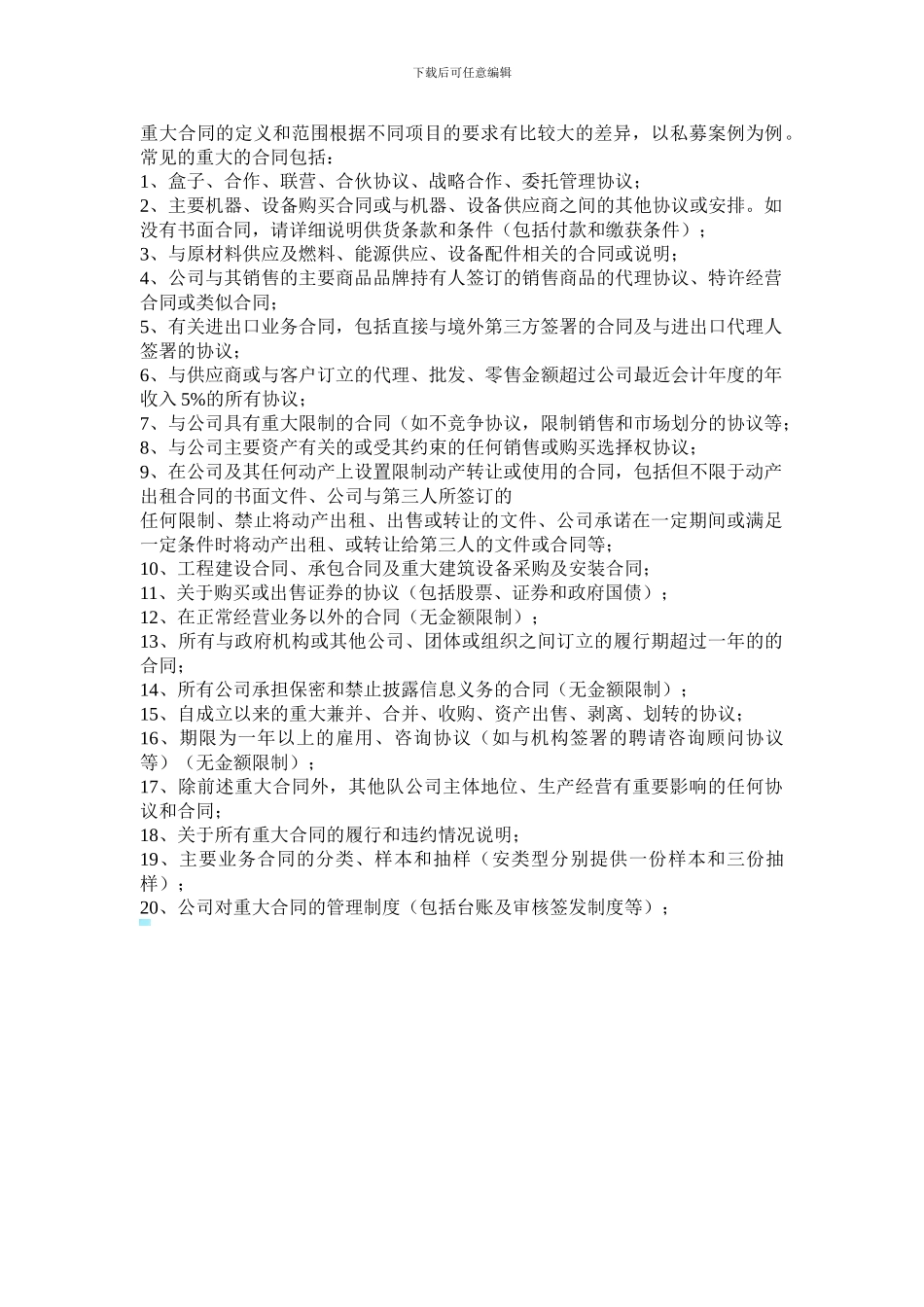 法律尽职调查审阅文件——重大合同_第1页