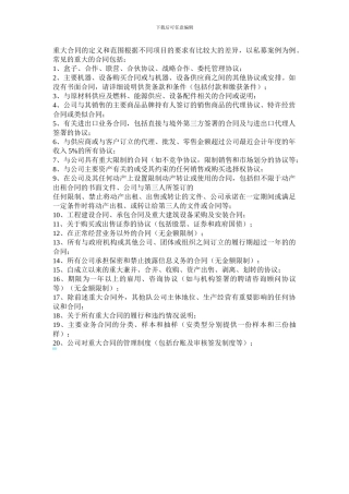 法律尽职调查审阅文件——重大合同