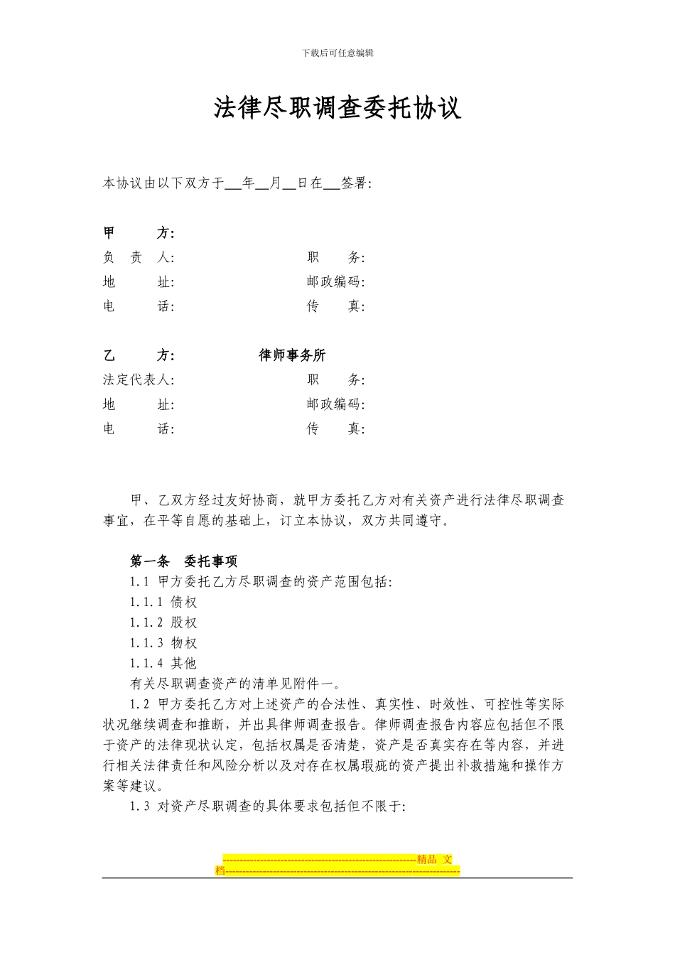 法律尽职调查委托协议_第1页