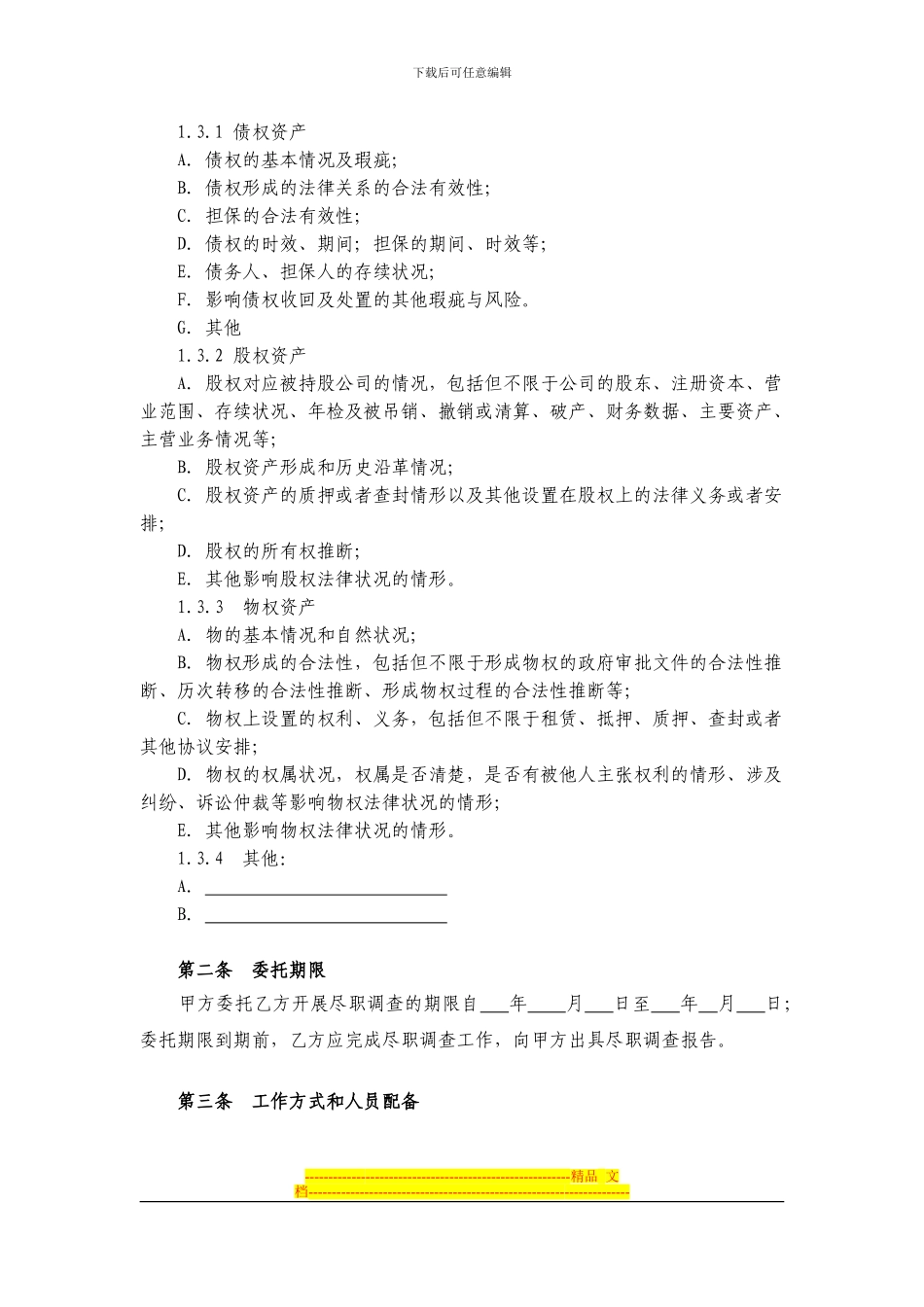 法律尽职调查委托协议_第2页