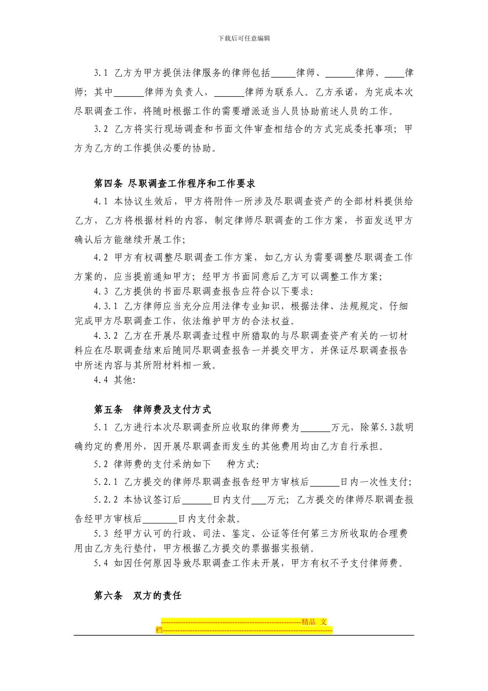 法律尽职调查委托协议_第3页