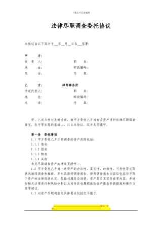 法律尽职调查委托协议