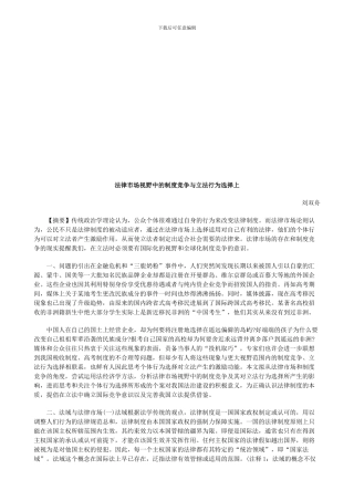 法律市场法律市场视野中的制度竞争与立法行为选择上的应用