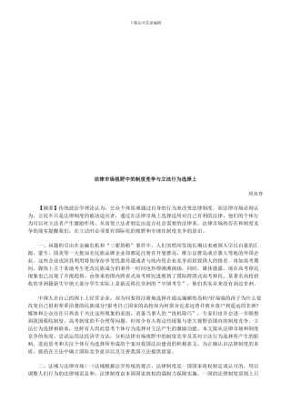 法律市场视野中的制度竞争与立法行为选择上探讨与研究