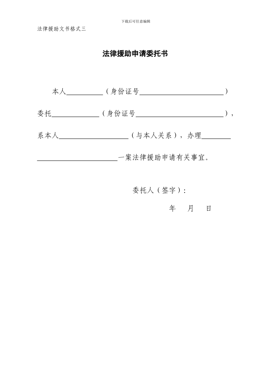 法律援助文书格式法律援助申请委托书_第1页