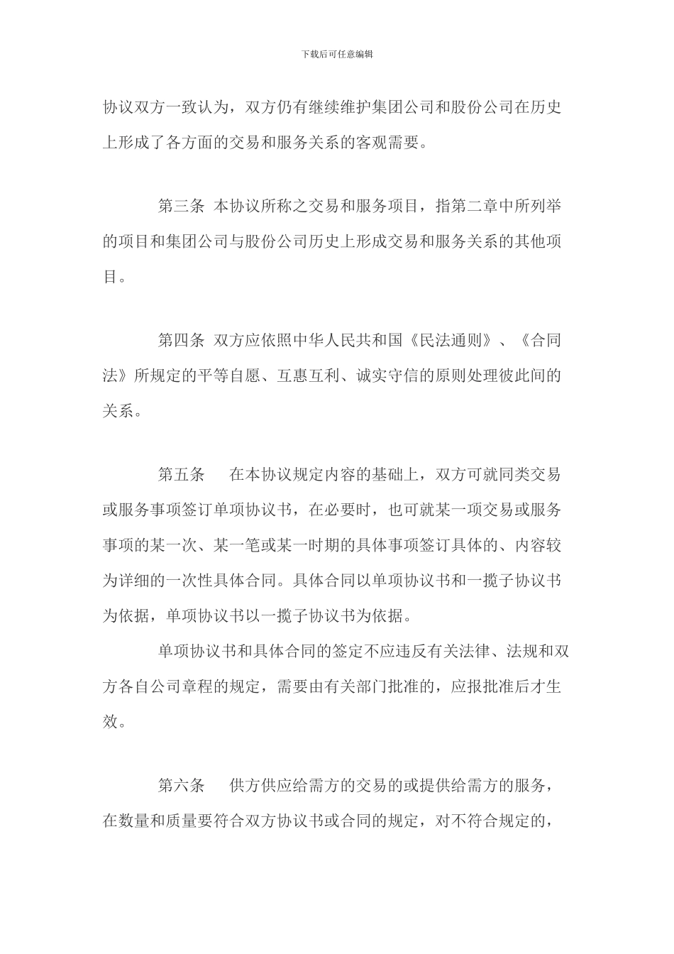 法律文书：交易与服务一揽子协议_第2页