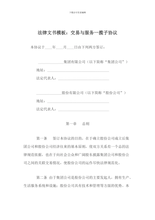 法律文书：交易与服务一揽子协议