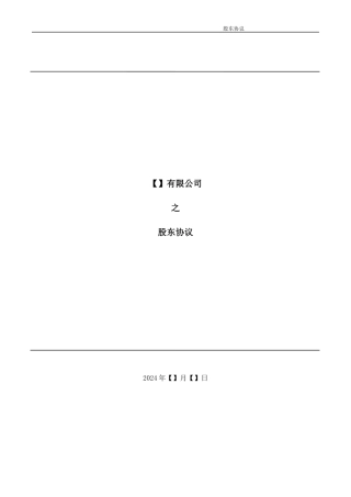 法律服务-股东协议