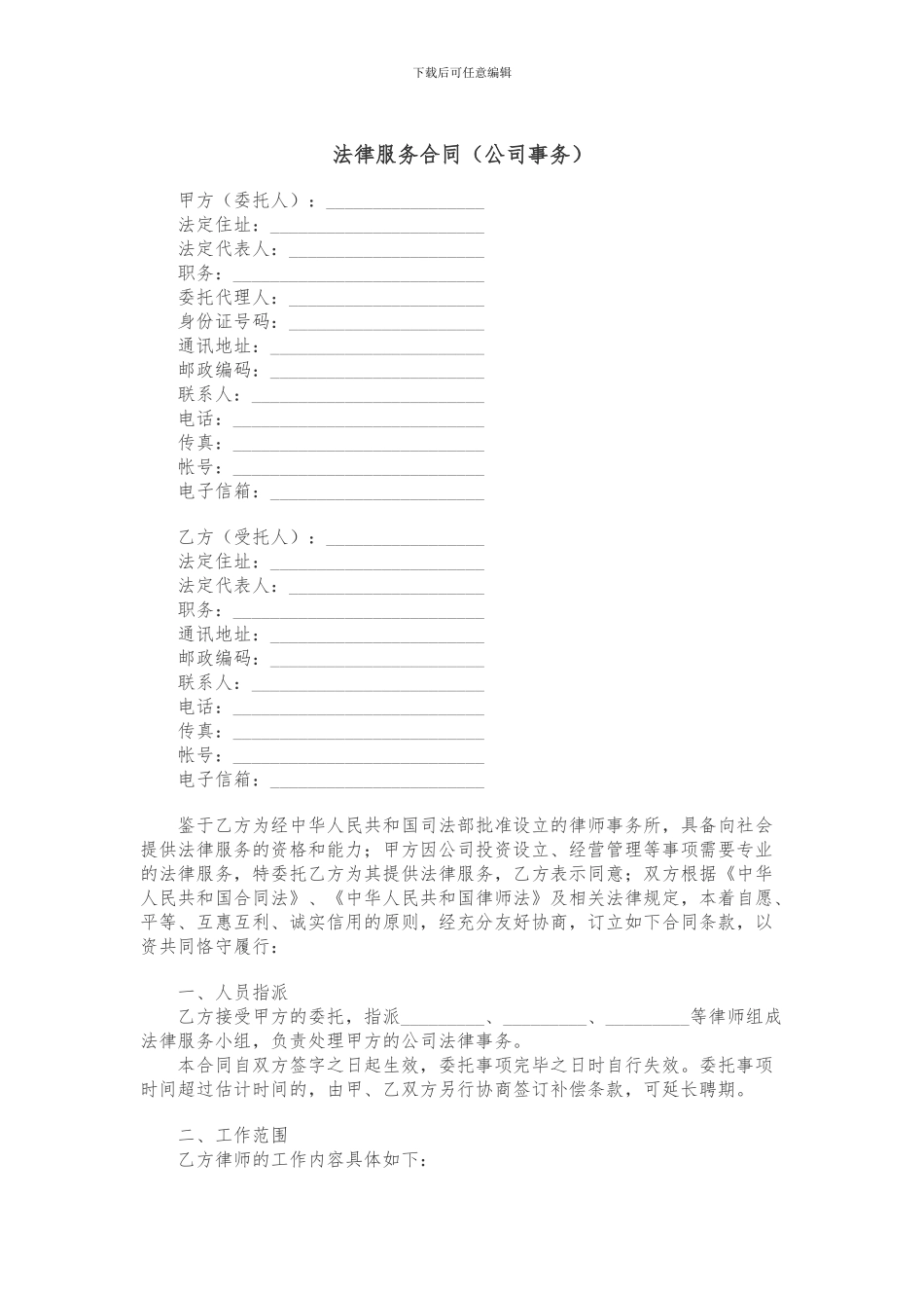 法律服务合同(公司事务)_第1页