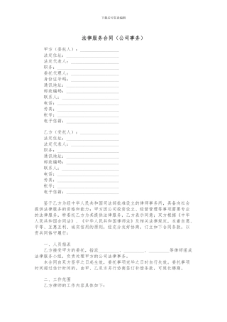 法律服务合同(公司事务)