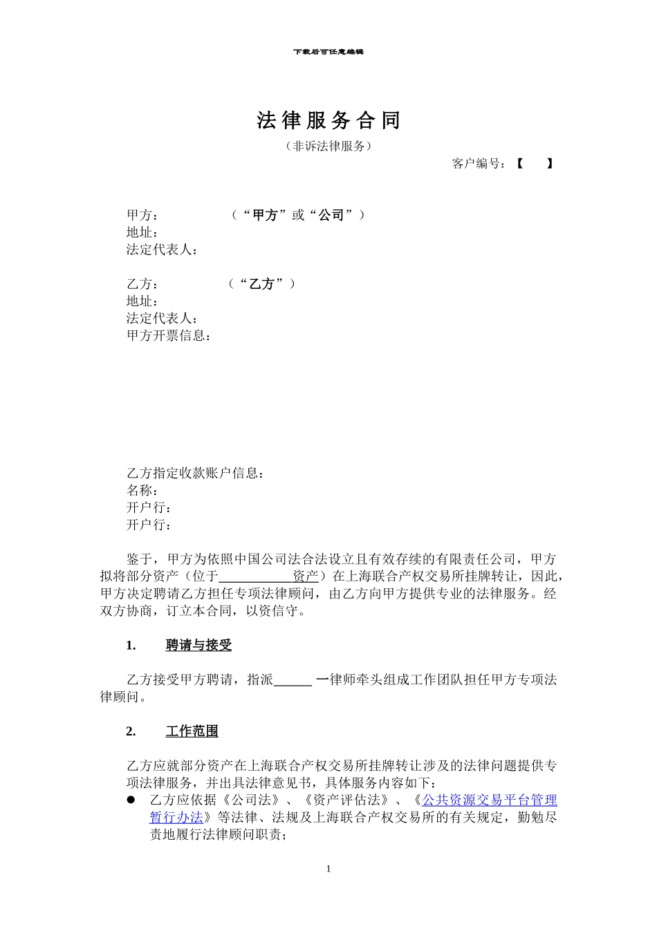 法律服务合同(非诉)_第1页