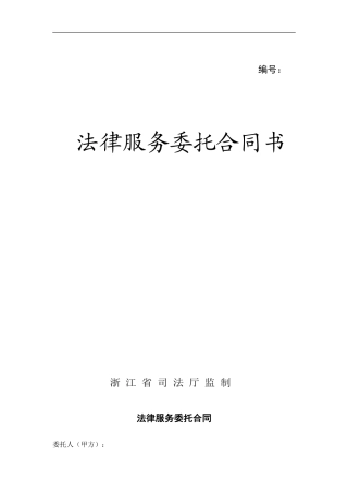 法律服务委托合同(浙江省司法厅监制)