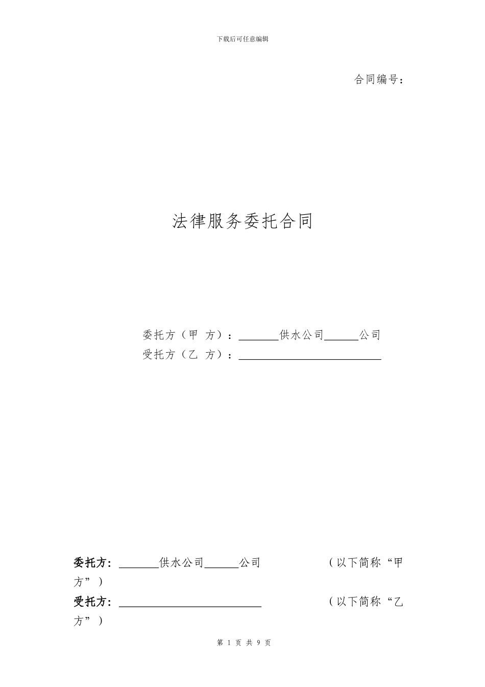 法律服务委托合同范本_第1页