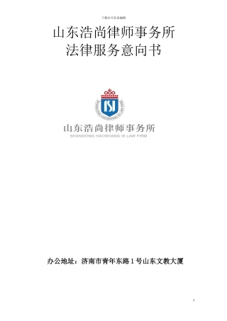 法律服务意向书(标准)