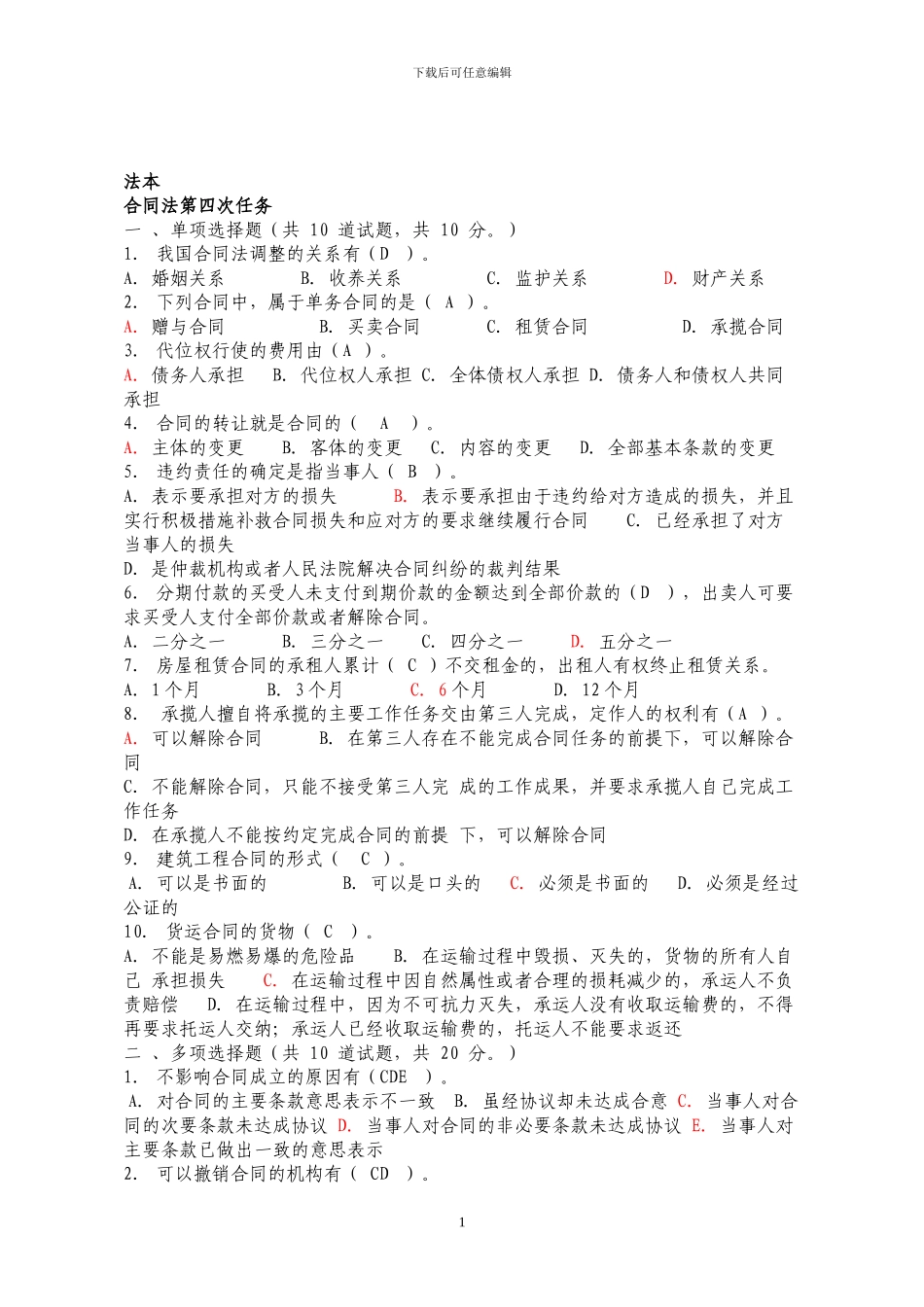 法律本科合同法任务答案_第1页