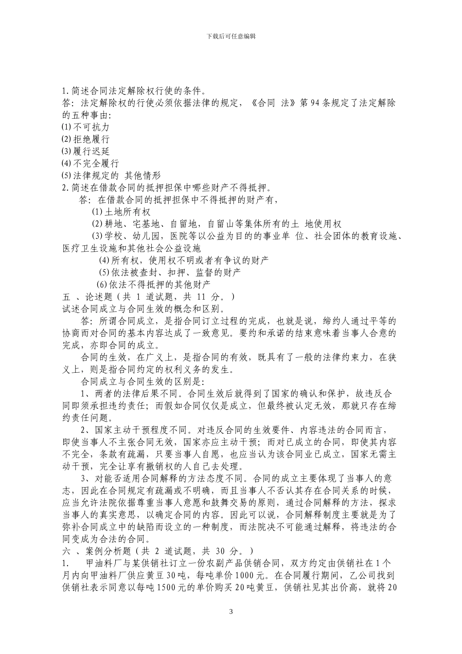 法律本科合同法任务答案_第3页