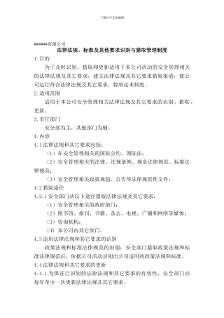 法律法规、标准及其他要求识别与获取管理制度