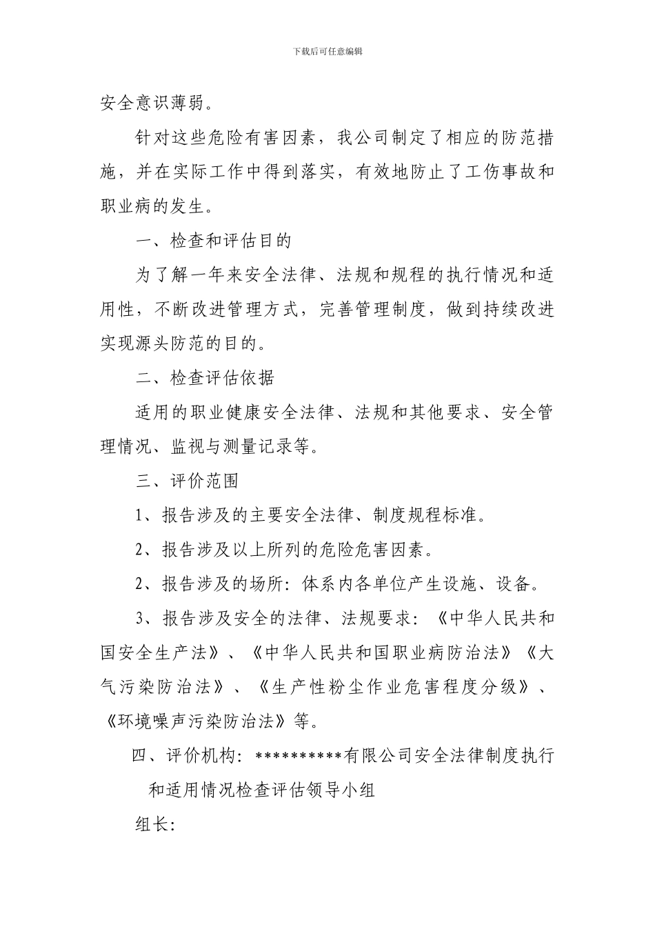 法律法规制度的检查评估报告_第2页