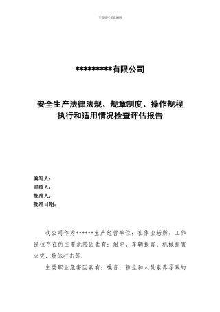 法律法规制度的检查评估报告