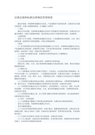 法律法规和标准规范管理制度