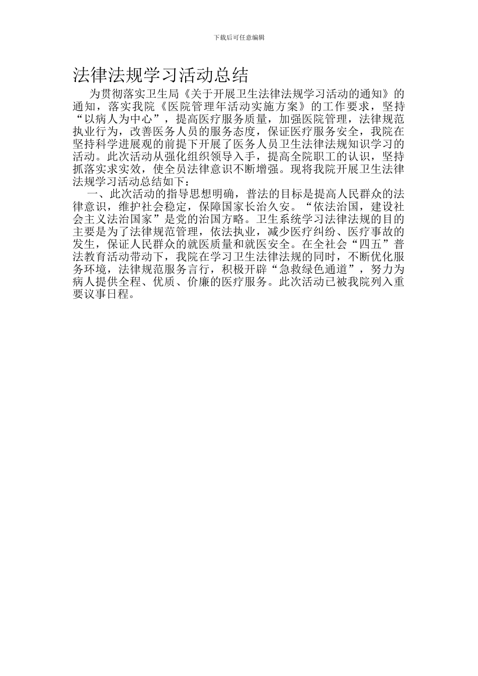 法律法规学习活动总结_第1页