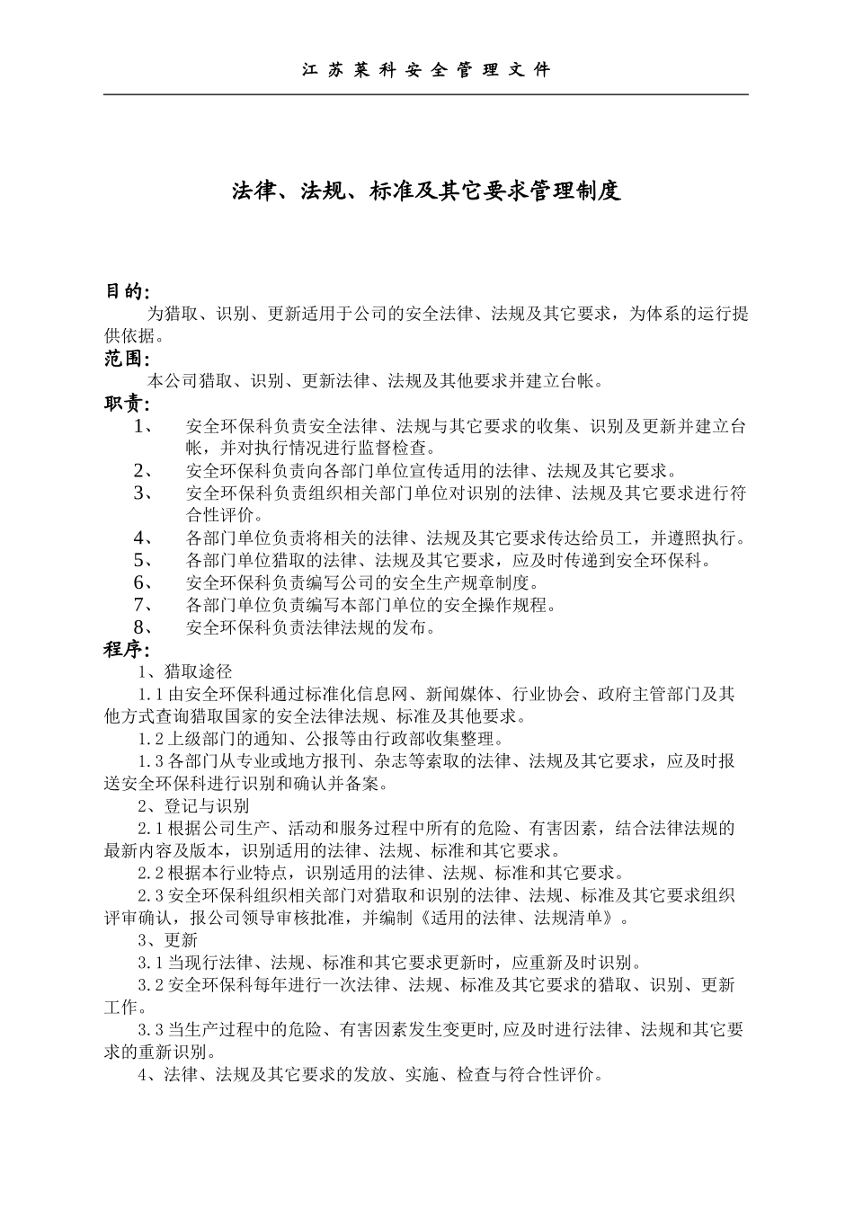 法律法规标准及其它要求管理制度_第1页