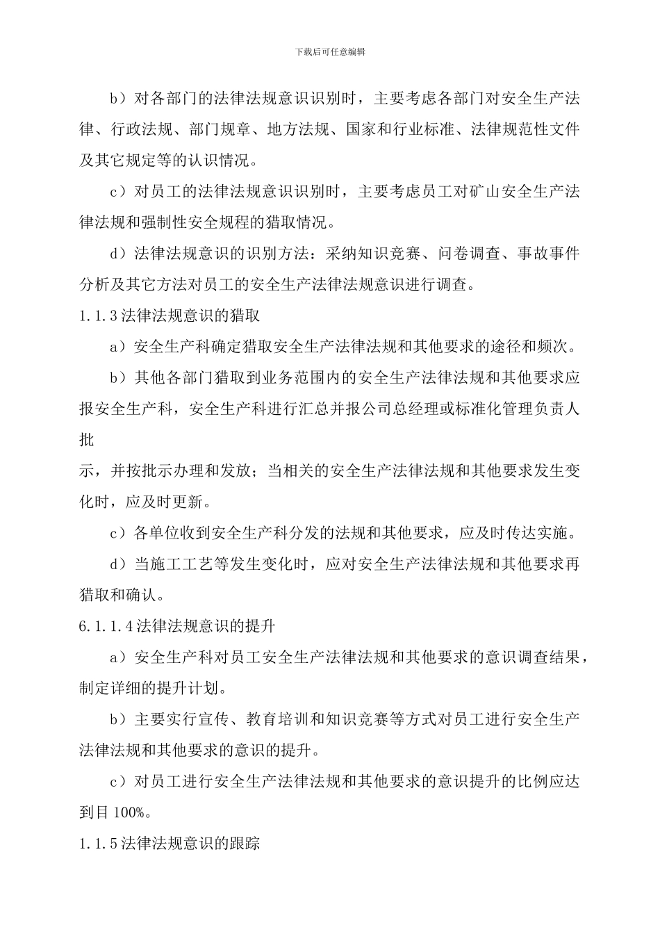 法律法规意识的识别、提取、跟踪制度_第2页