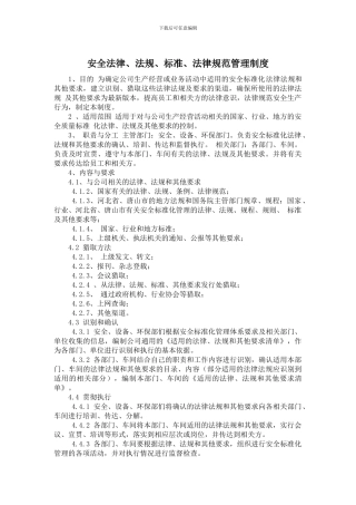 法律法规标准规范管理制度