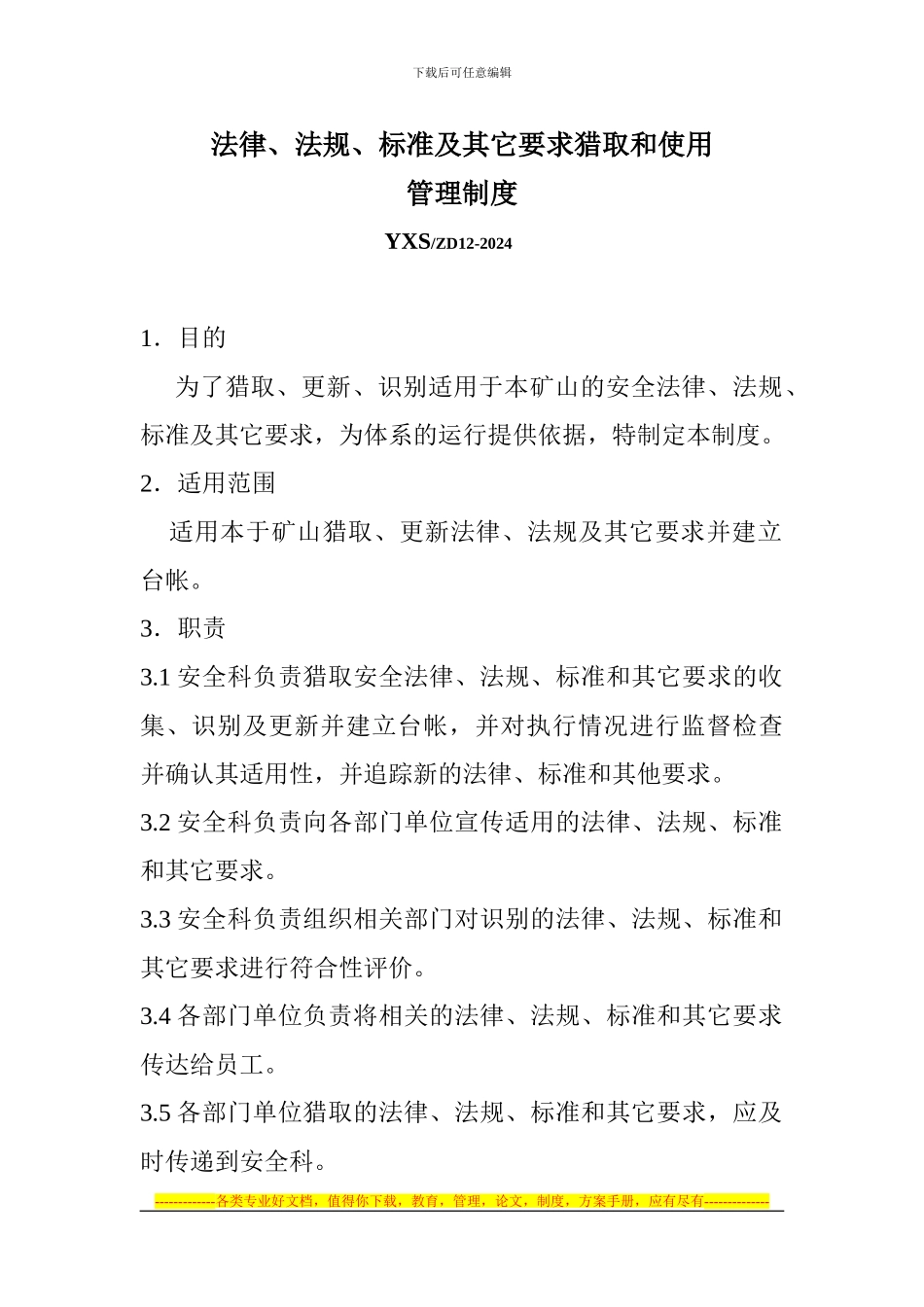 法律法规管理制度12_第1页