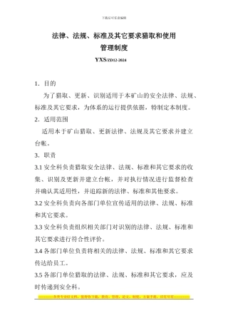 法律法规管理制度12