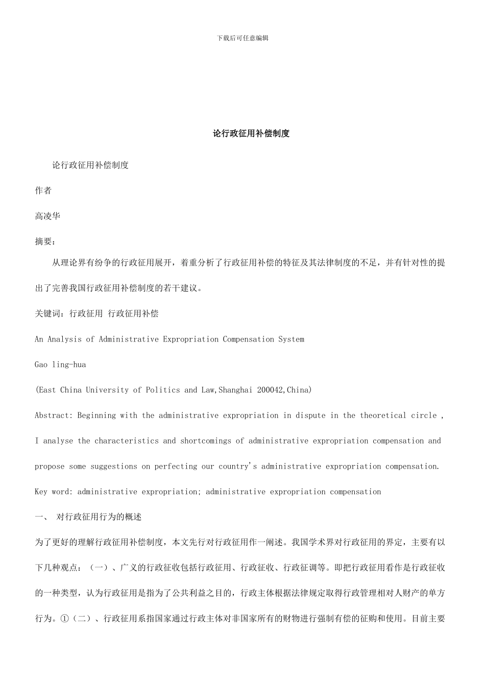 法律知识制度论行政征用补偿_第1页