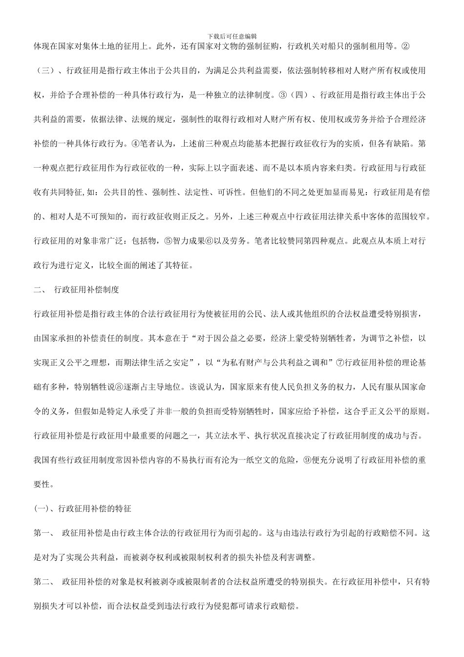 法律知识制度论行政征用补偿_第2页