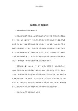 法律知识制度浅谈中国涉外仲裁保全