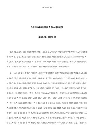 法律知识制度合同法中的债权人代位权