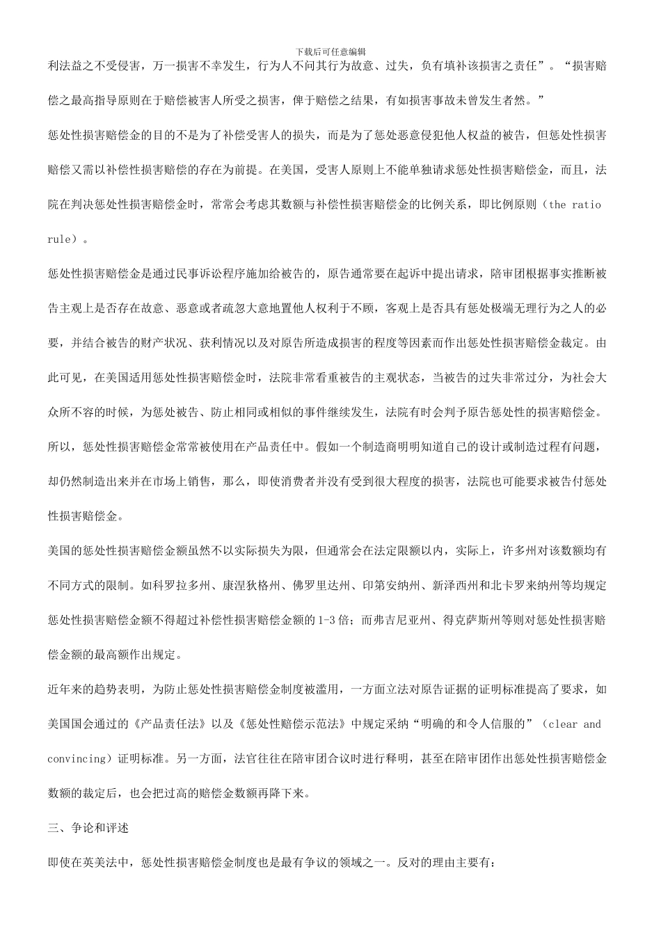 法律知识制度谈谈我国应在产品责任法律中引入惩罚性损害赔偿_第3页