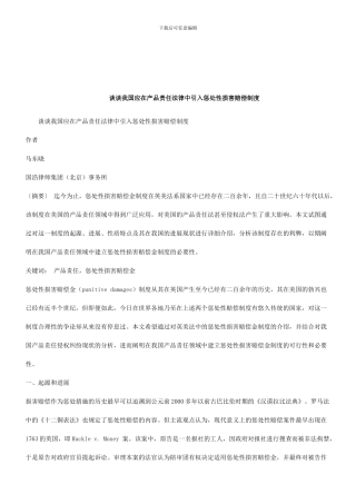 法律知识制度谈谈我国应在产品责任法律中引入惩罚性损害赔偿
