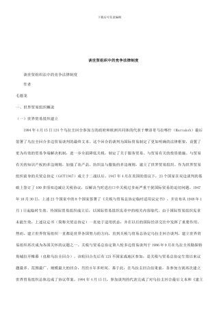 法律知识制度谈世贸组织法中的竞争法律