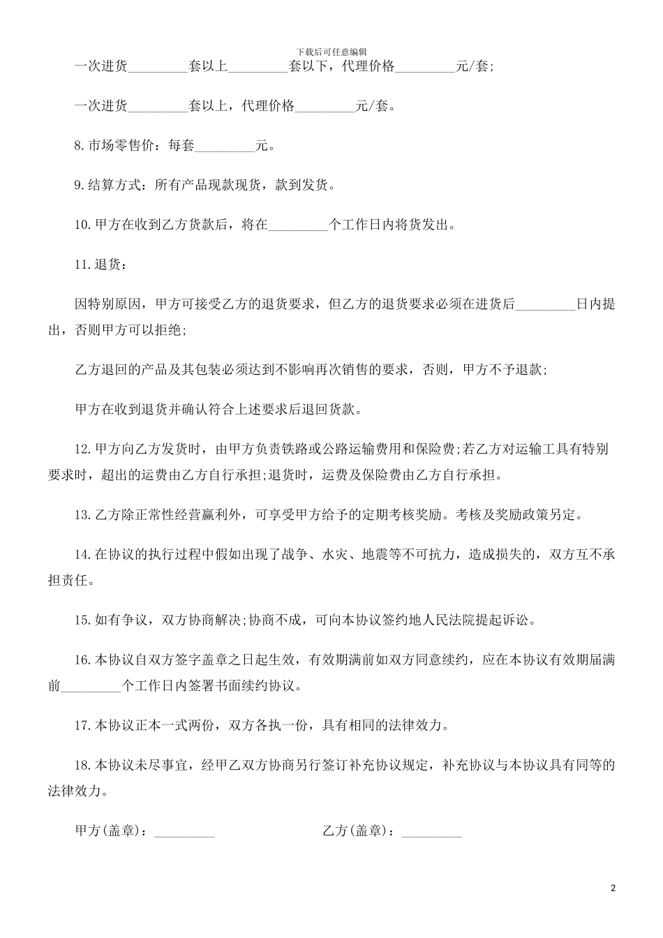 法律知识协议产品授权代理_第2页