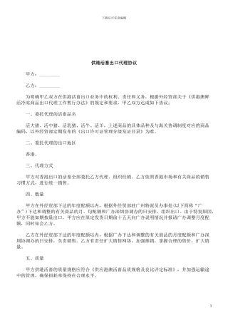 法律知识协议供港活畜出口代理